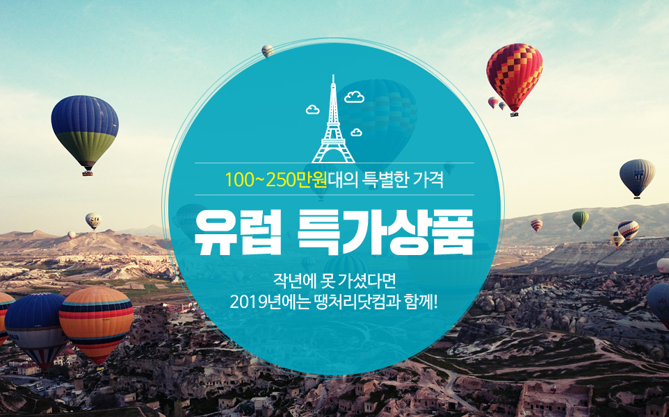 100-250만원대 유럽 여행상품