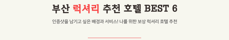 부산 럭셔리 추천호텔