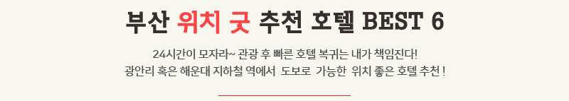 부산 위치 굿 추천호텔