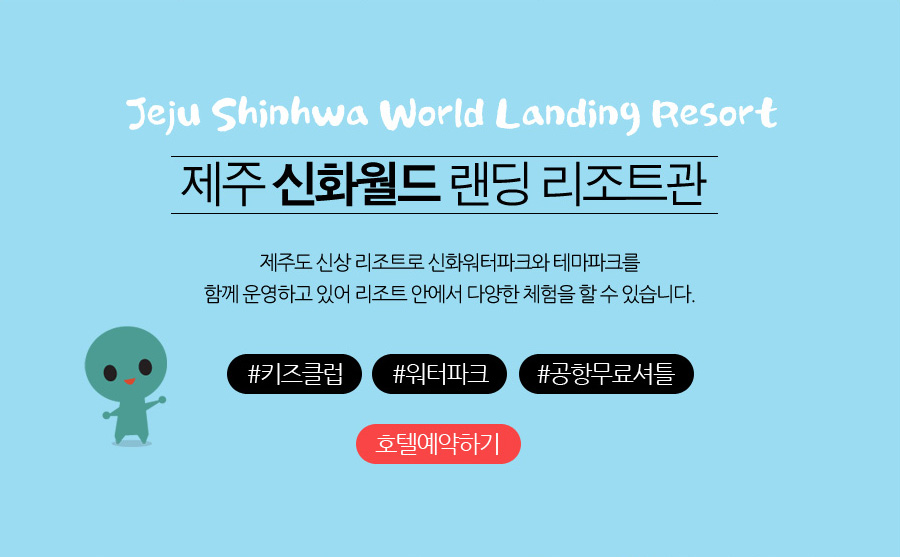 신화월드