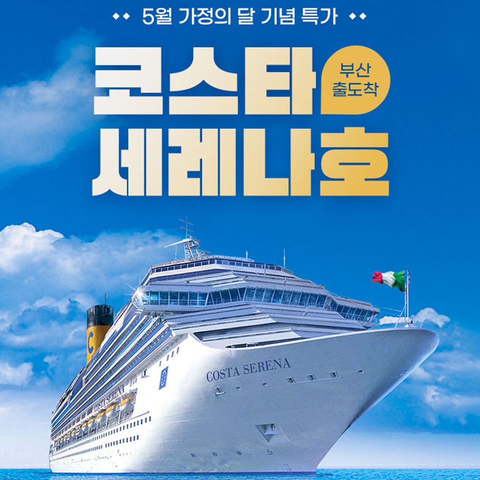 코스타 크루즈