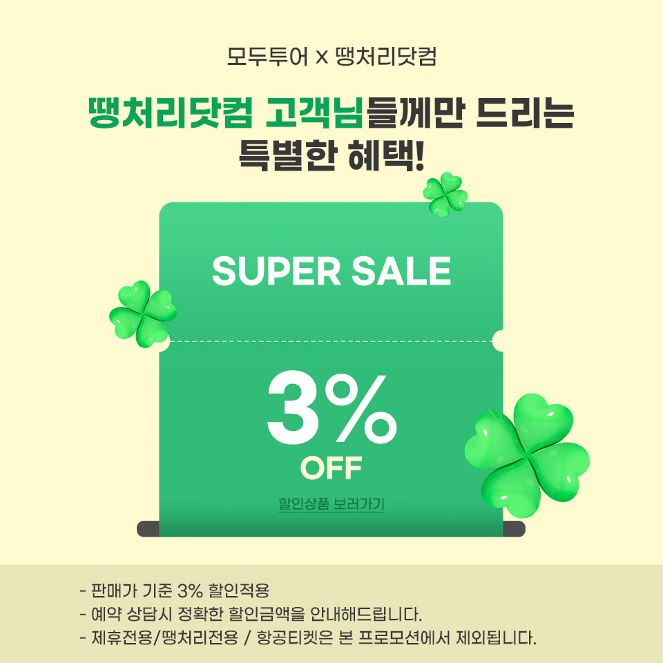 모두투어 x 땡처리닷컴 할인프로모션