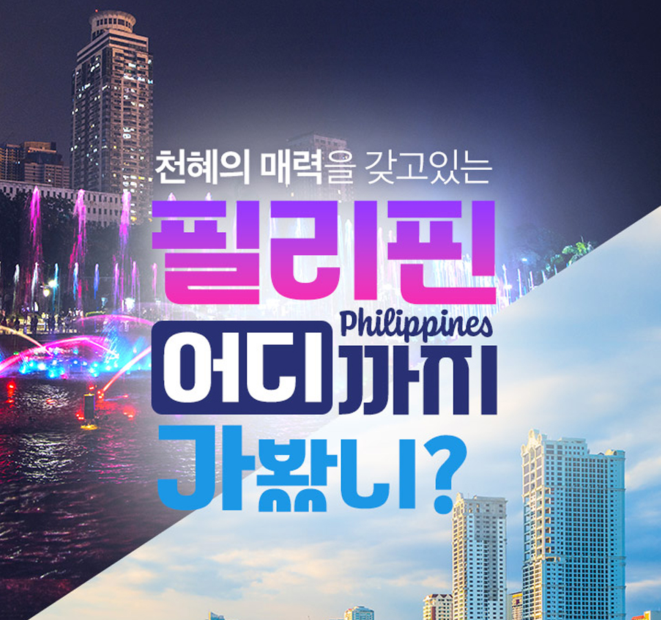 천혜의 매력 필리핀 