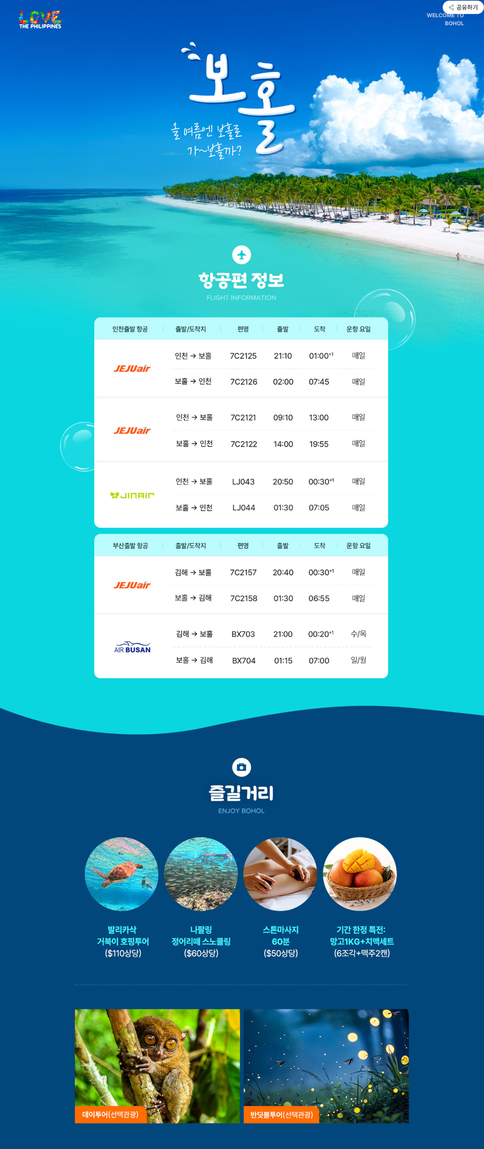 올 여름에 보홀로 여행갈까?