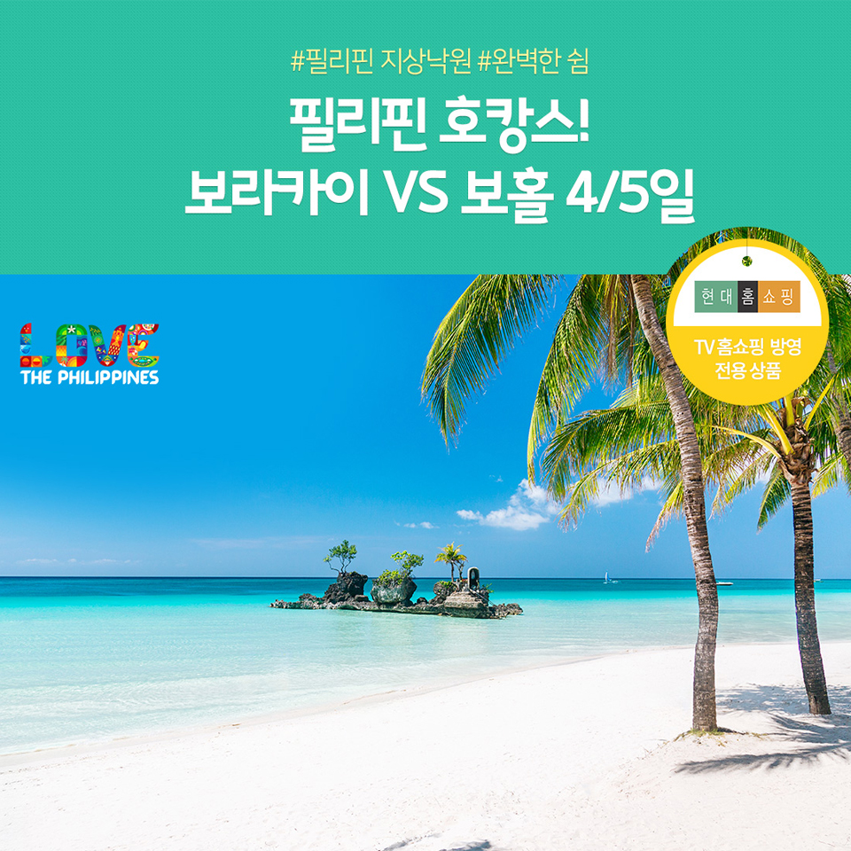 필리핀 호캉스 보라카이 VS 보홀