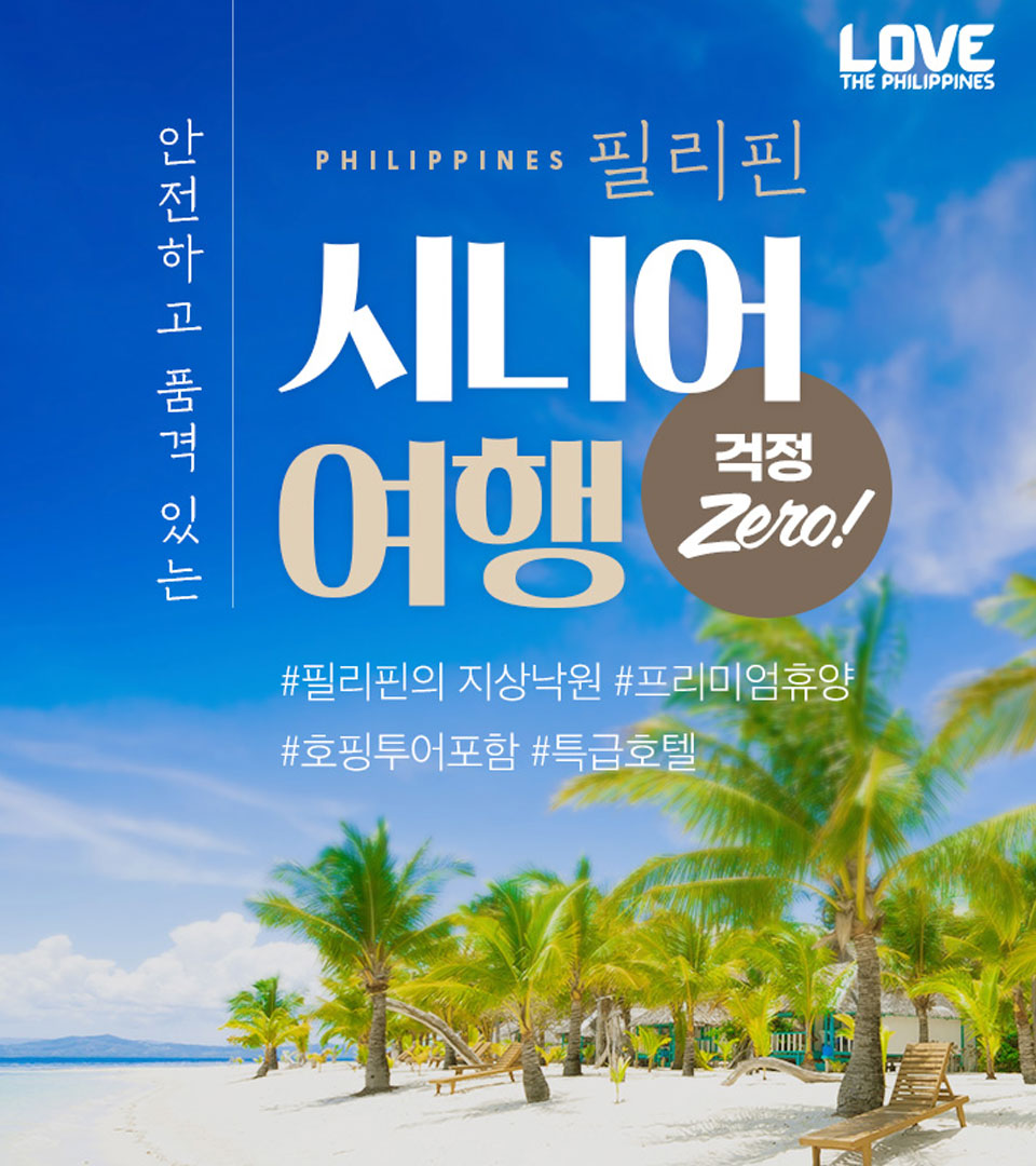 필리핀시니어여행