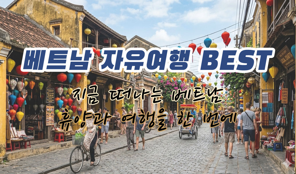 베트남 자유여행