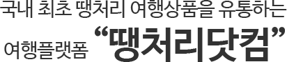 국내 최초 땡처리 여행상품을 유통하는 “여행플랫폼”땡처리닷컴