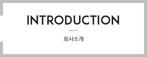 회사소개