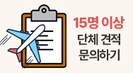 10명 이상 단체견적 문의하기