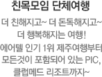 [친목모임 단체여행] 더 친해지고~ 더 돈독해지고~ 더 행복해지는 여행 !에어텔 인기 1위 제주여행부터 모든것이 포함되어 있는 PIC,클럽메드 리조트까지~