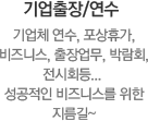 [기업출장/연수] 기업체 연수, 포상휴가, 비즈니스, 출장업무, 박람회, 전시회등... 성공적인 비즈니스를 위한 지름길~